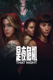 是夜危機