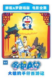 哆啦A夢：大雄西遊記