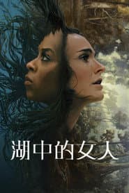 湖中的女人