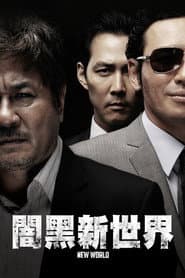 闇黑新世界