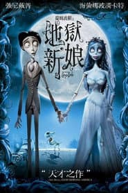 提姆波頓之地獄新娘