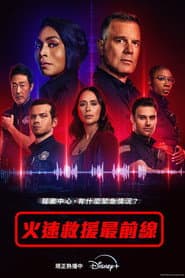 火速救援最前線