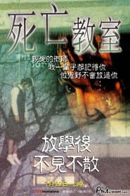 死亡教室