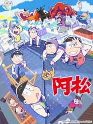 阿松