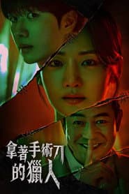 拿著手術刀的獵人