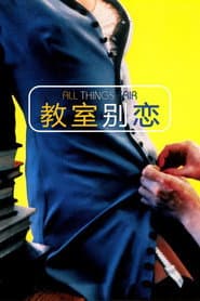 教室別戀