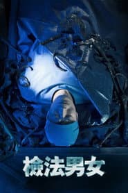 檢法男女