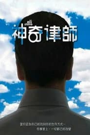 神奇律師
