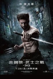 金鋼狼：武士之戰