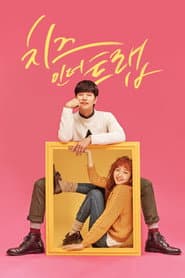 แผนรักกับดักหัวใจ (Cheese in the Trap)