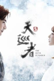 ผู้พิพากษ์ปีศาจ