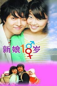 新娘18歲
