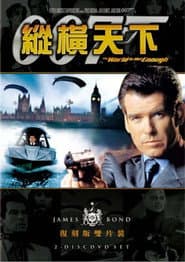 007：縱橫天下