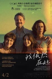 我依然在此
