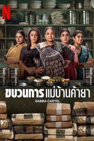ขบวนการแม่บ้านค้ายา