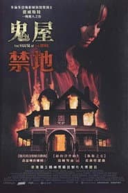 鬼屋禁地