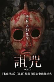 詛咒