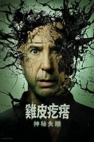 雞皮疙瘩：神秘失蹤
