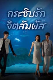 กระซิบรัก จิตสัมผัส