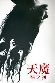 天魔：惡之初