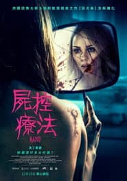 屍控療法