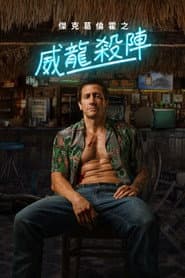威龍殺陣