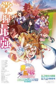 劇場版賽馬娘Pretty Derby：新時代之門