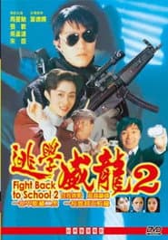 逃學威龍2