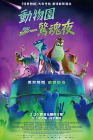 動物園驚魂夜