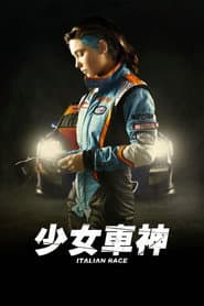 少女車神