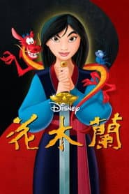 花木蘭