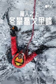 萬人之上：冬攀喬戈里峰