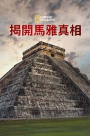 揭開馬雅真相