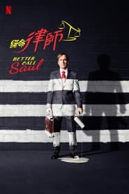 絕命律師