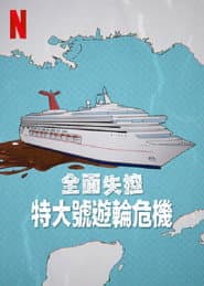 全面失控：特大號遊輪危機