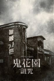 鬼花園：詛咒