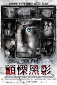 顫慄黑影