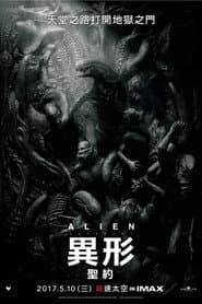 異形：聖約