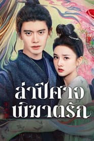 ล่าปีศาจพิฆาตรัก