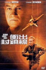 衝出封鎖線