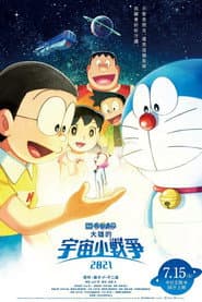 電影哆啦A夢：大雄的宇宙小戰爭2021