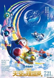 電影哆啦A夢：大雄與天空的理想鄉