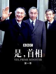 首相大人