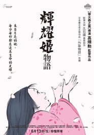 輝耀姬物語