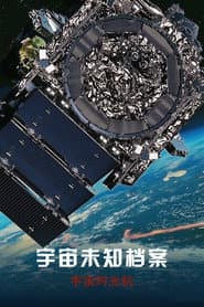 地球未知檔案：宇宙時光機
