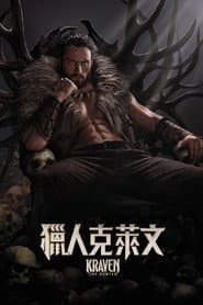 獵人克萊文