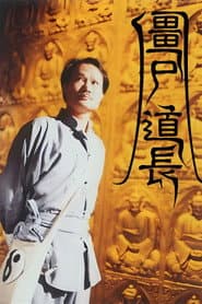 殭屍道長