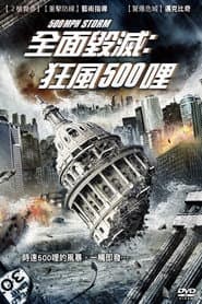 全面毀滅：狂風500哩