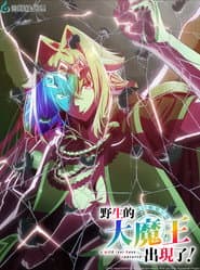 野生的大魔王出現了！