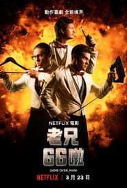 老兄GG啦